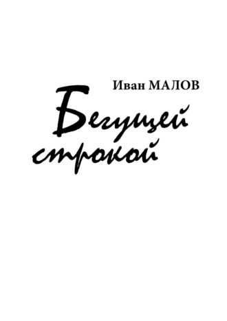 Иван Малов, Бегущей строкой