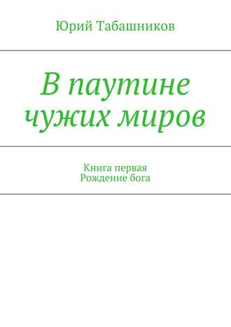 Юрий Табашников, В паутине чужих миров