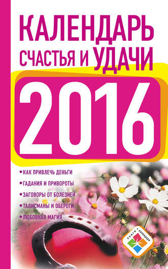 Екатерина Зайцева, Календарь счастья и удачи на 2016 год