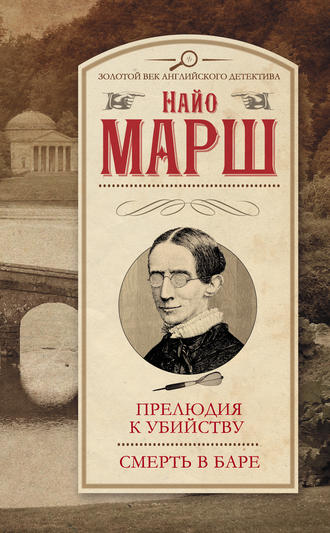 Прелюдия к убийству. Смерть в баре (сборник) Найо Марш, Прелюдия к убийству. Смерть в баре (сборник)