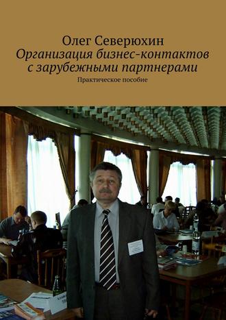 Олег Северюхин, Организация бизнес-контактов с зарубежными партнерами