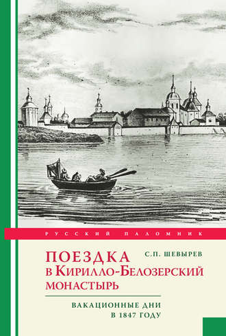 Степан Шевырев, Поездка в Кирилло-Белозерский монастырь. Вакационные дни профессора С. Шевырева в 1847 году