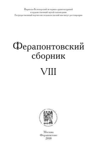 Коллектив авторов, Г. Вздорнов, Ферапонтовский сборник. VIII