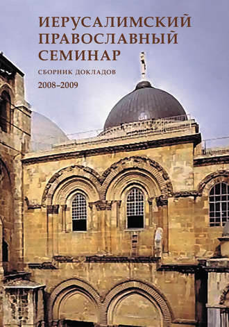 Сборник статей, Иерусалимский православный семинар. Cборник докладов. 2008–2009