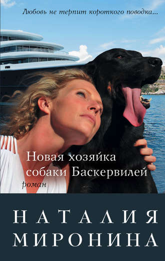 Наталия Миронина, Новая хозяйка собаки Баскервилей