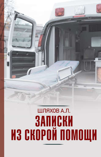 Андрей Шляхов, Байки «скорой помощи»