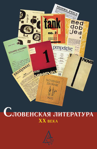 Коллектив авторов, Словенская литература ХХ века