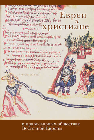 Коллектив авторов, Евреи и христиане в православных обществах Восточной Европы