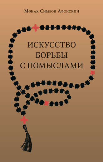 монах Симеон Афонский, Искусство борьбы с помыслами