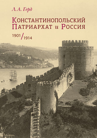 Лора Герд, Константинопольский Патриархат и Россия. 1901–1914