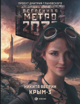 Никита Аверин, Метро 2033: Крым-3. Пепел империй