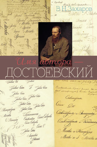 Владимир Захаров, Имя автора – Достоевский