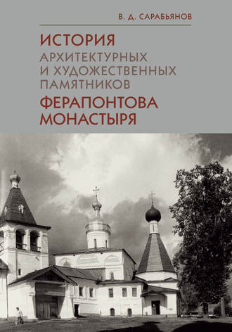 Владимир Сарабьянов, История архитектурных и художественных памятников Ферапонтова монастыря