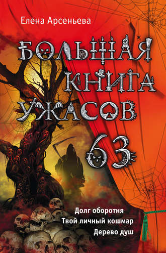 Елена Арсеньева, Большая книга ужасов 63 (сборник)
