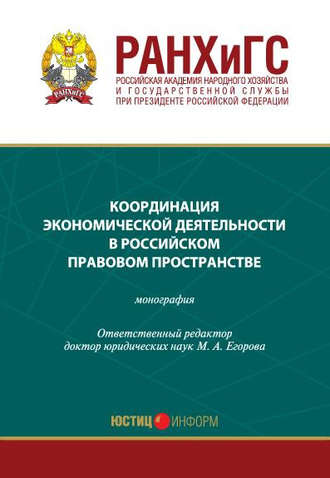 Коллектив авторов, Координация экономической деятельности в российском правовом пространстве