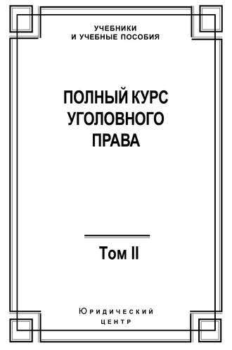 Коллектив авторов, Полный курс уголовного права. Том II. Преступления против личности