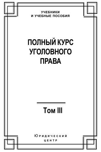 Коллектив авторов, Полный курс уголовного права. Том III. Преступления в сфере экономики