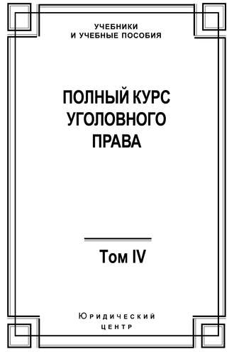 Коллектив авторов, Полный курс уголовного права. Том IV. Преступления против общественной безопасности