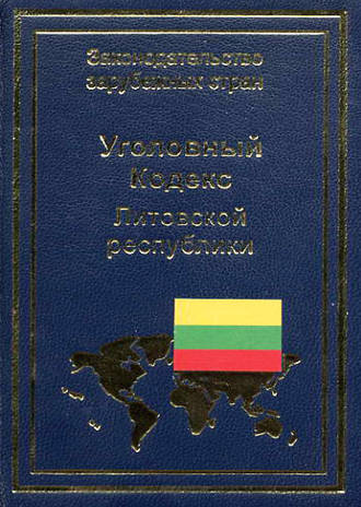 В. Павилонис, Уголовный кодекс Литовской республики