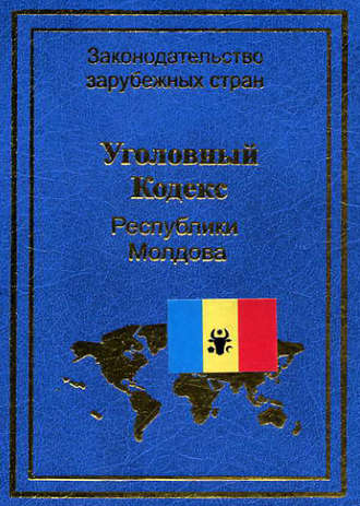 Нормативные правовые акты, Уголовный кодекс Республики Молдова