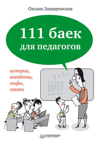 Оксана Защиринская, 111 баек для педагогов