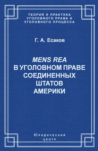 Геннадий Есаков, Mens Rea в уголовном праве Соединенных Штатов Америки