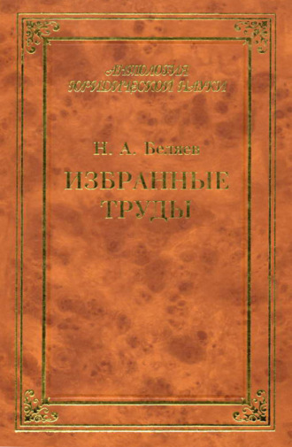 Николай Беляев, Избранные труды