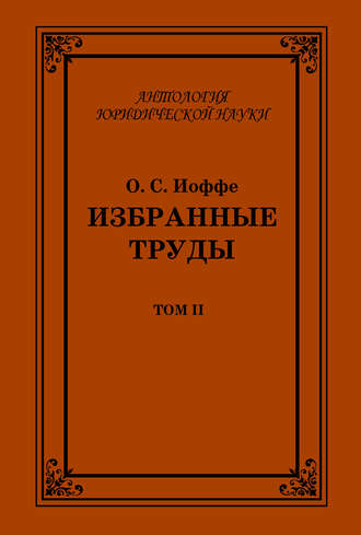 Олимпиад Иоффе, Избранные труды. Том II