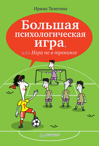 Ирина Телегина, Большая психологическая игра, или Игра не в тренинге