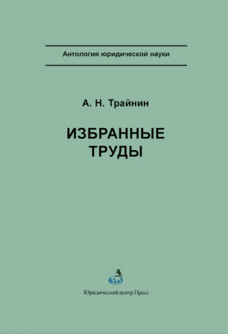 Арон Трайнин, Нинель Кузнецова, Избранные труды