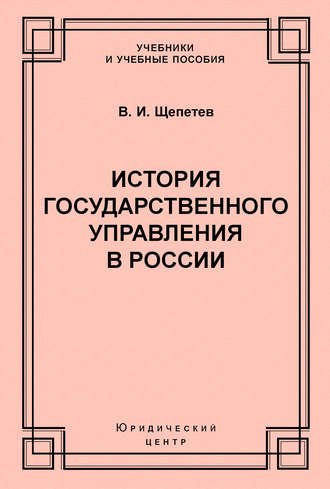 Василий Щепетев, История государственного управления в России