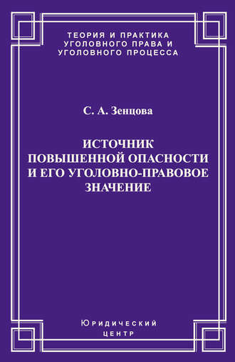 Светлана Зенцова, Источник повышенной опасности и его уголовно-правовое значение