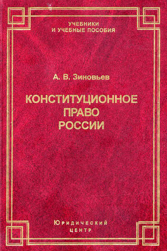 Александр Зиновьев, Конституционное право России