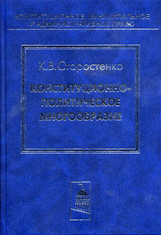 Константин Старостенко, Конституционно-политическое многообразие