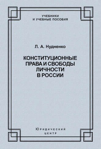 Лидия Нудненко, Конституционные права и свободы личности в России