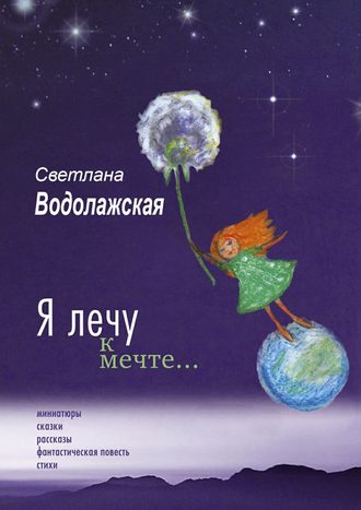 Светлана Водолажская, Я лечу к мечте…