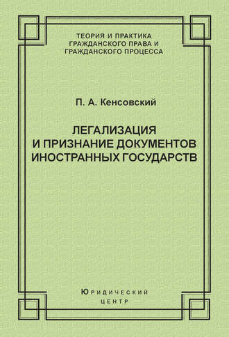 Павел Кенсовский, Легализация и признание документов иностранных государств