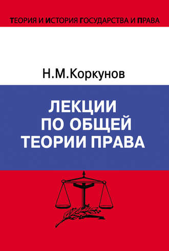 Николай Коркунов, Лекции по общей теории права