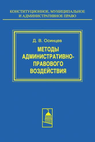 Дмитрий Осинцев, Методы административно-правового воздействия