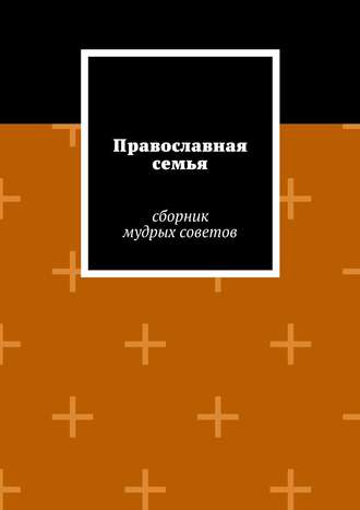 Наташа Квасова, Православная семья