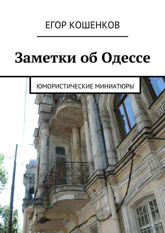 Егор Кошенков, Заметки об Одессе