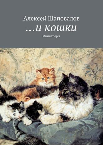 Алексей Шаповалов, …и кошки
