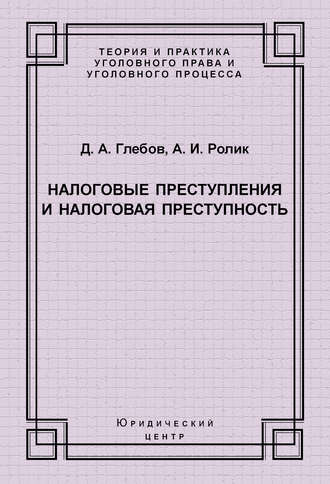 Александр Ролик, Денис Глебов Налоговые преступления и налоговая преступность