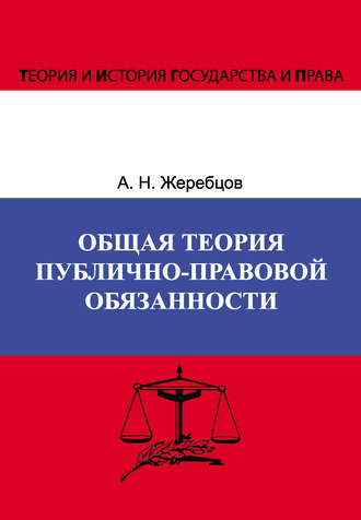 Алексей Жеребцов, Общая теория публично-правовой обязанности