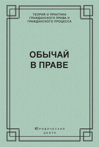 Роз-Мари Зумбулидзе, Александр Поротиков, Обычай в праве (сборник)
