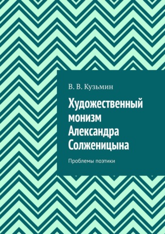Владимир Кузьмин, Художественный монизм Александра Солженицына
