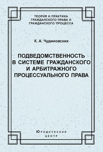 Константин Чудиновских, Подведомственность в системе гражданского и арбитражного процессуального права