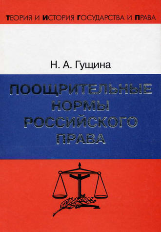 Нина Гущина, Поощрительные нормы российского права