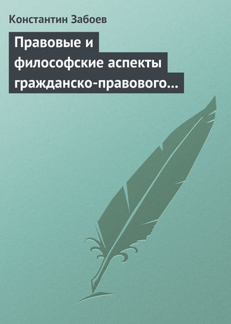 Константин Забоев, Правовые и философские аспекты гражданско-правового договора