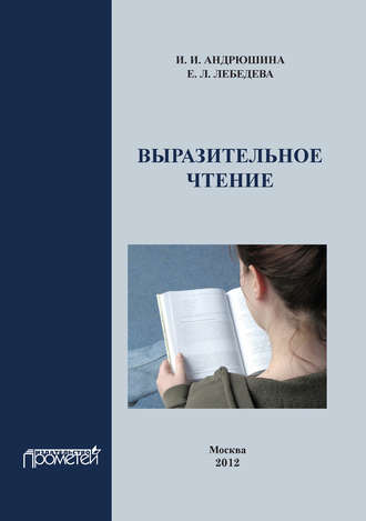 Ирина Андрюшина, Выразительное чтение. Учебное пособие